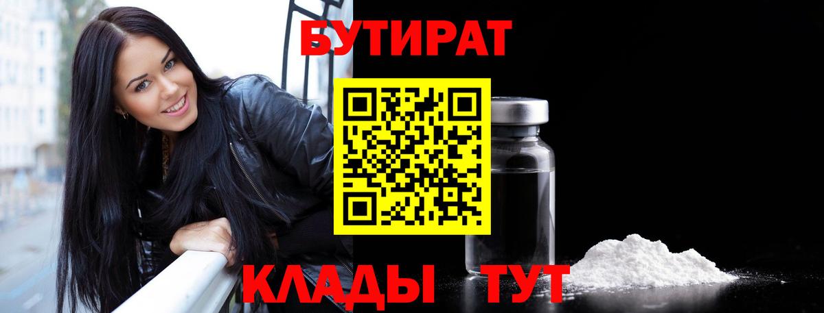 БУТИРАТ Butirat Прохладный